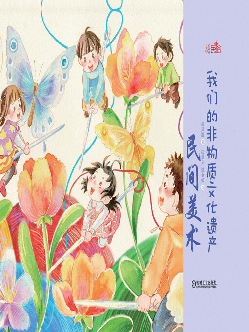 Title details for 我们的非物质文化遗产·民间美术 by 邵凤丽著 - Available